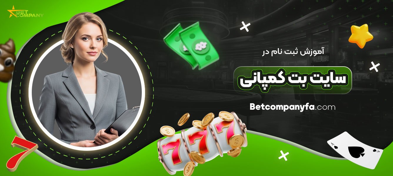آموزش-ثبت-نام-در-سایت-بت-کمپانی