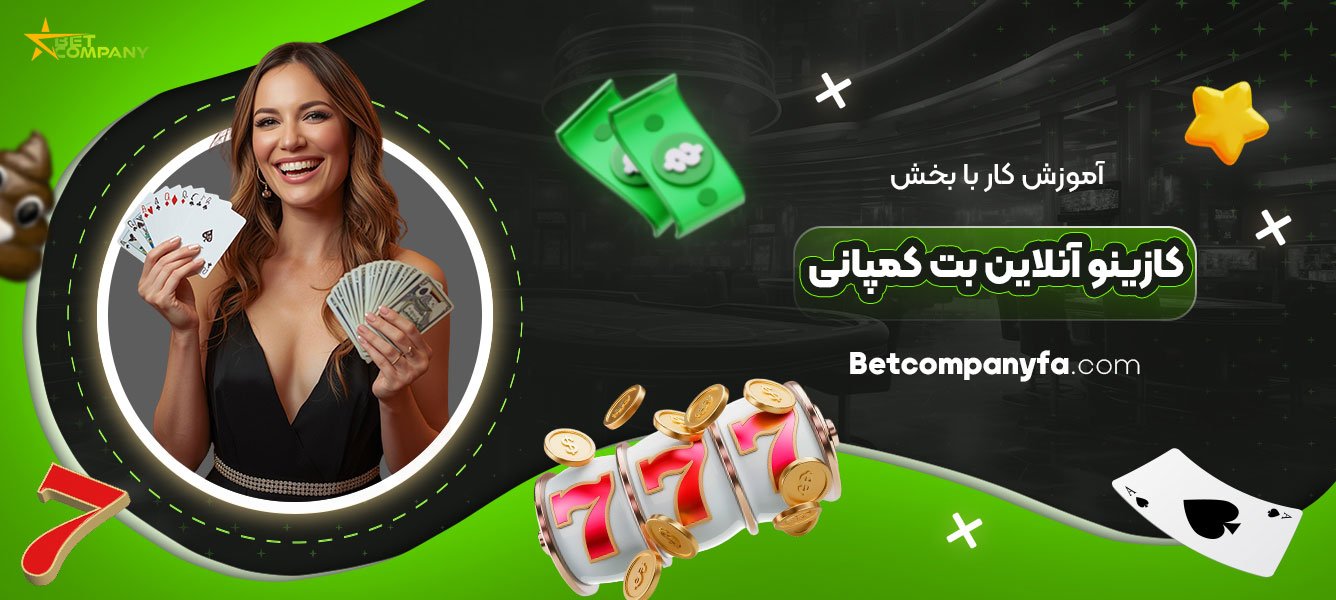 آموزش-کار-با-بخش-کازینو-آنلاین-بت-کمپانی
