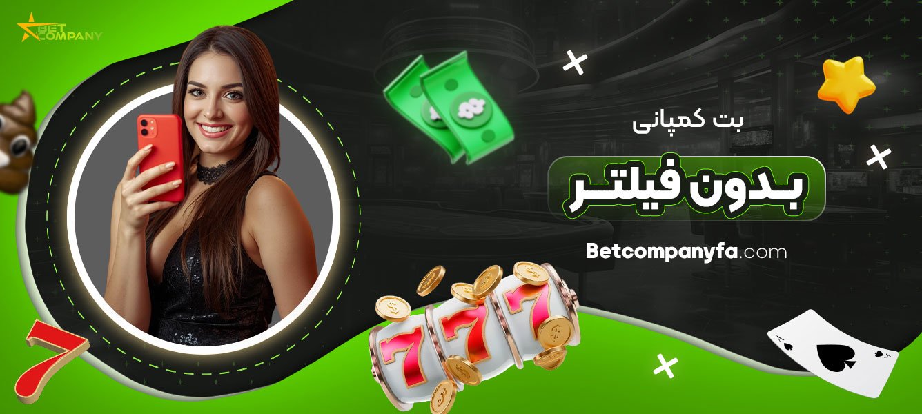 بت-کمپانی-بدون-فیلتر