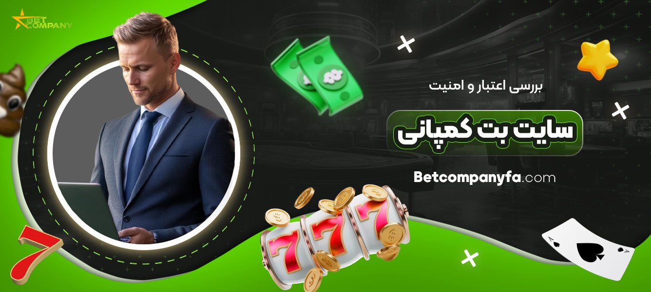 بررسی-اعتبار-و-امنیت-سایت-بت-کمپانی
