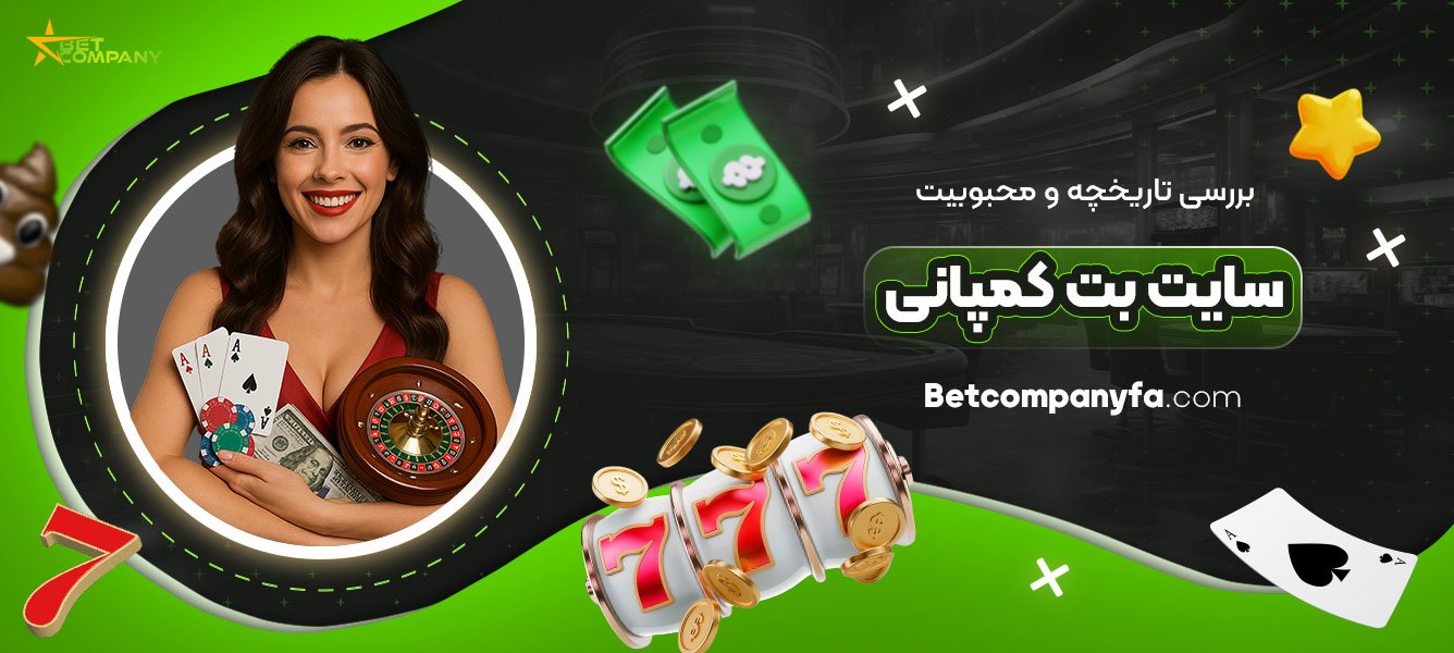 بررسی-تاریخچه-و-محبوبیت-سایت-بت-کمپانی