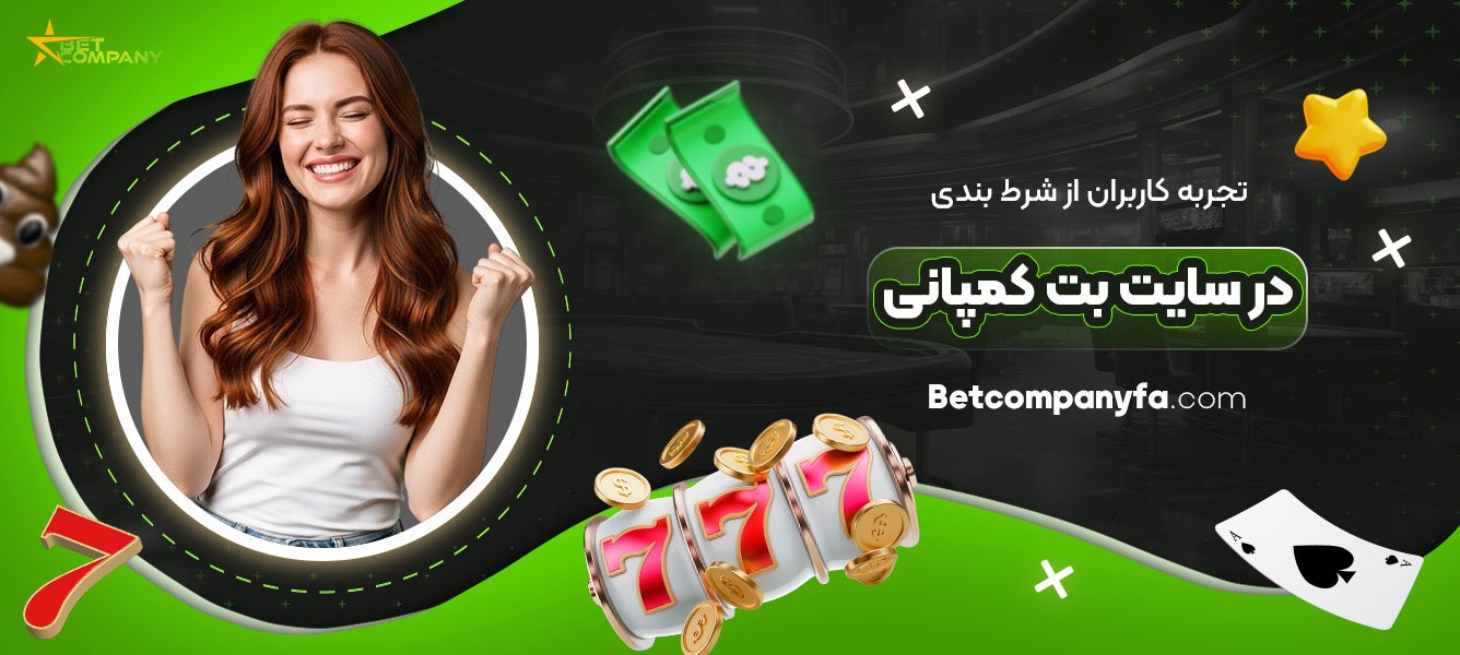 تجربه-کاربران-از-شرط-بندی-در-سایت-بت-کمپانی
