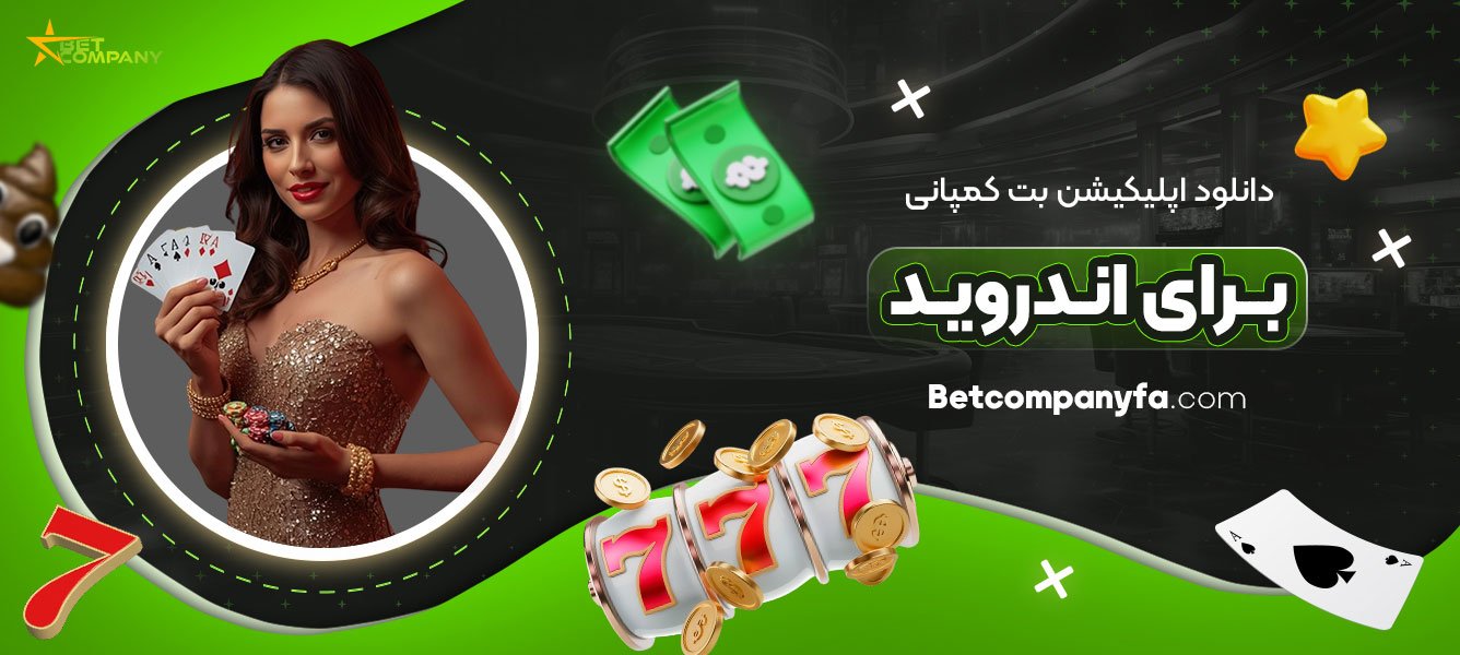 دانلود-اپلیکیشن-بت-کمپانی-برای-اندروید