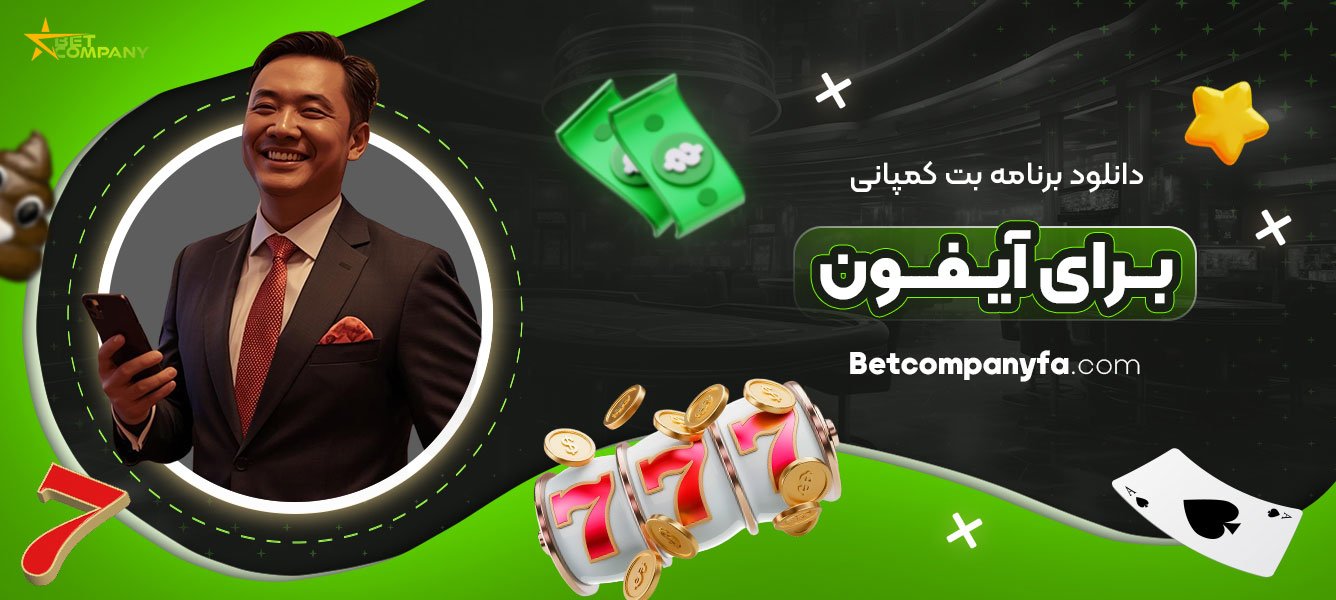 دانلود-برنامه-بت-کمپانی-برای-آیفون