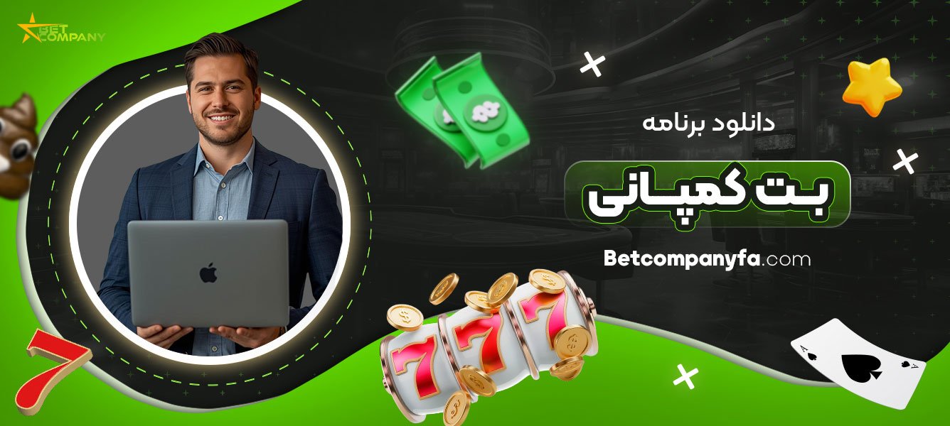 دانلود-برنامه-بت-کمپانی