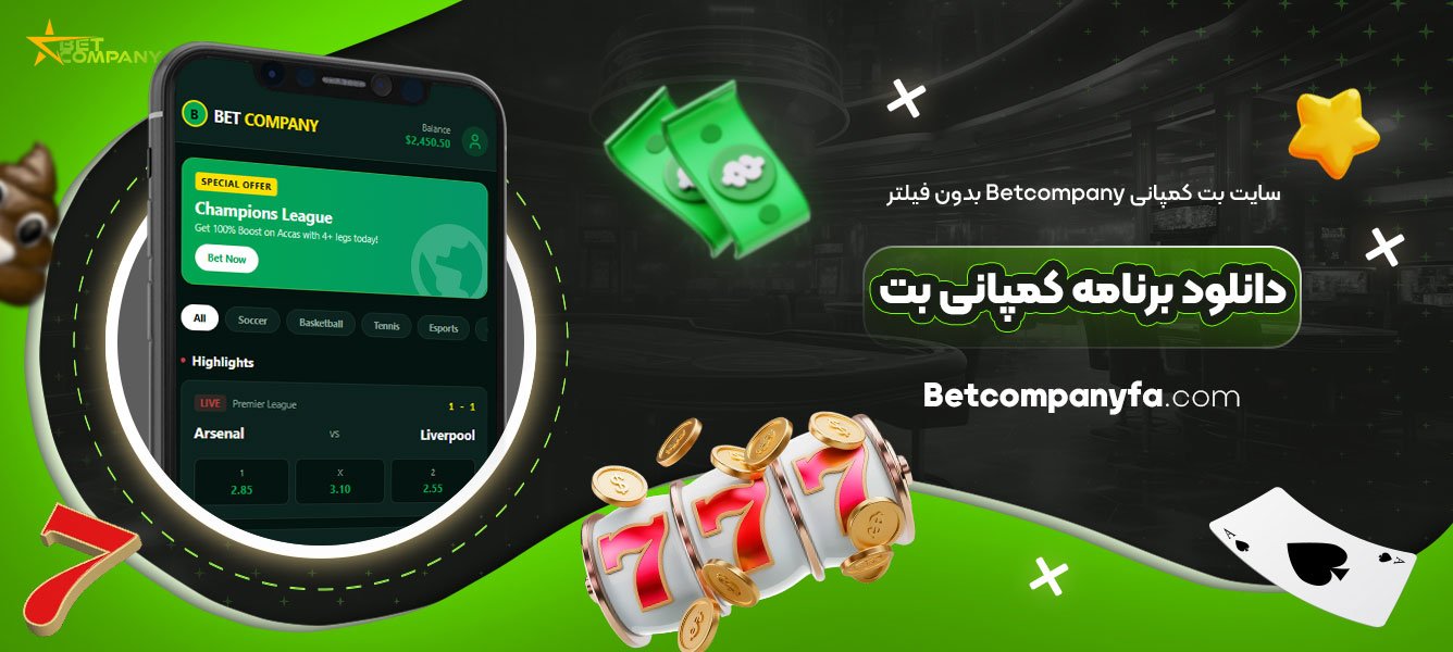 سایت-بت-کمپانی-Betcompany-بدون-فیلتر-دانلود-برنامه-کمپانی-بت