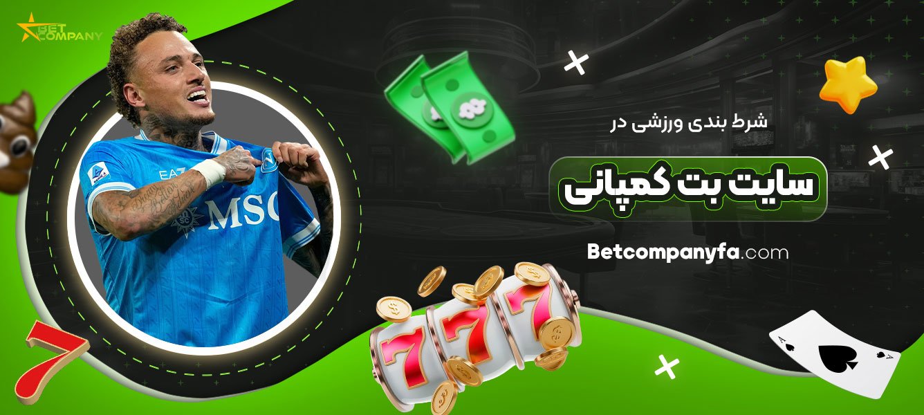 شرط-بندی-ورزشی-در-سایت-بت-کمپانی