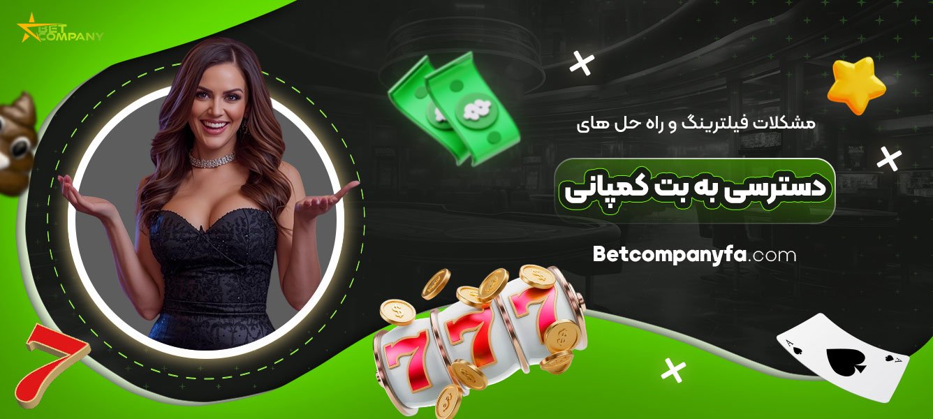 مشکلات-فیلترینگ-و-راه‌-حل‌-های-دسترسی-به-بت-کمپانی
