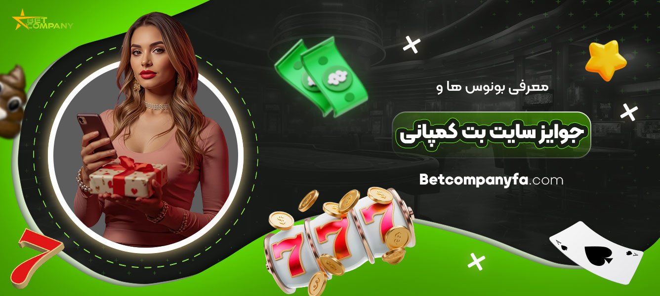 معرفی-بونوس-‌ها-و-جوایز-سایت-بت-کمپانی