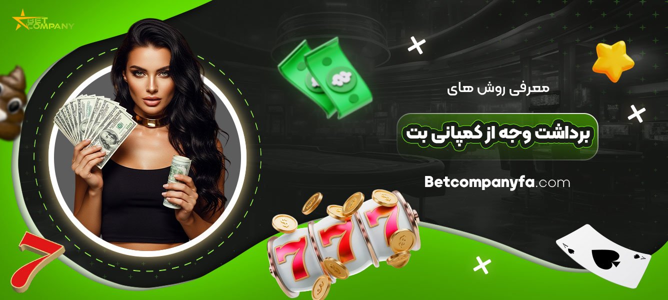 معرفی-روش‌-های-برداشت-وجه-از-کمپانی-بت