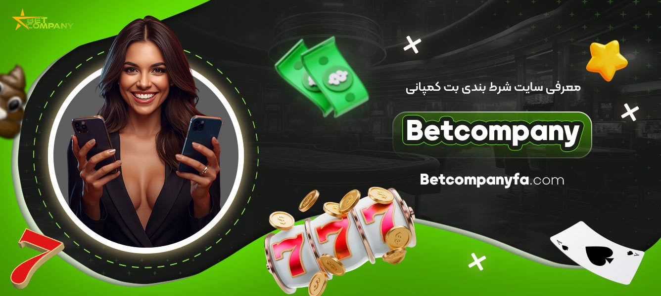 معرفی-سایت-شرط-بندی-بت-کمپانی-Betcompany