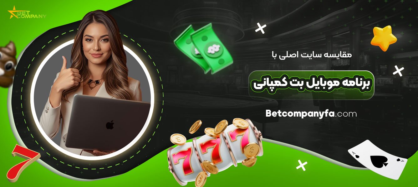 مقایسه-سایت-اصلی-با-برنامه-موبایل-بت-کمپانی