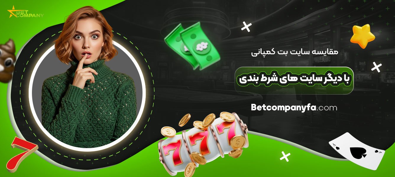 مقایسه-سایت-بت-کمپانی-با-دیگر-سایت‌-های-شرط-بندی