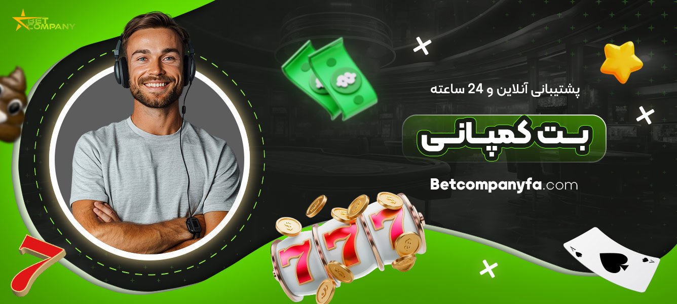 پشتیبانی-آنلاین-و-24-ساعته-بت-کمپانی