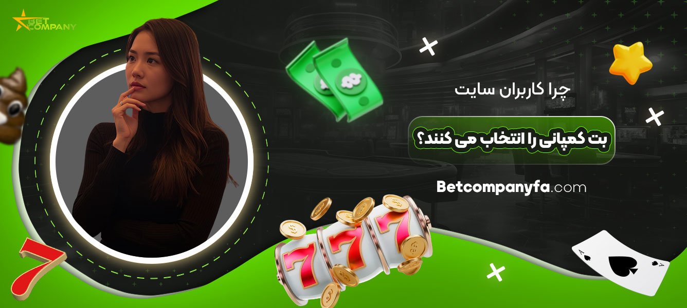 چرا-کاربران-سایت-بت-کمپانی-را-انتخاب-می‌-کنند؟