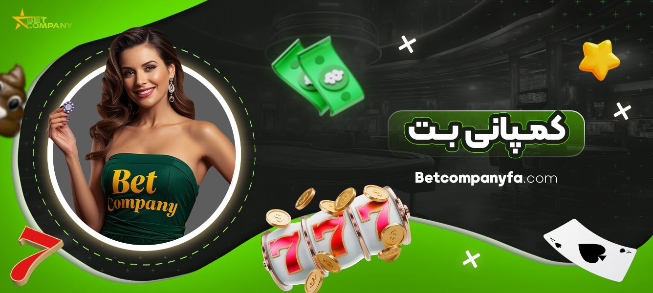 کمپانی-بت